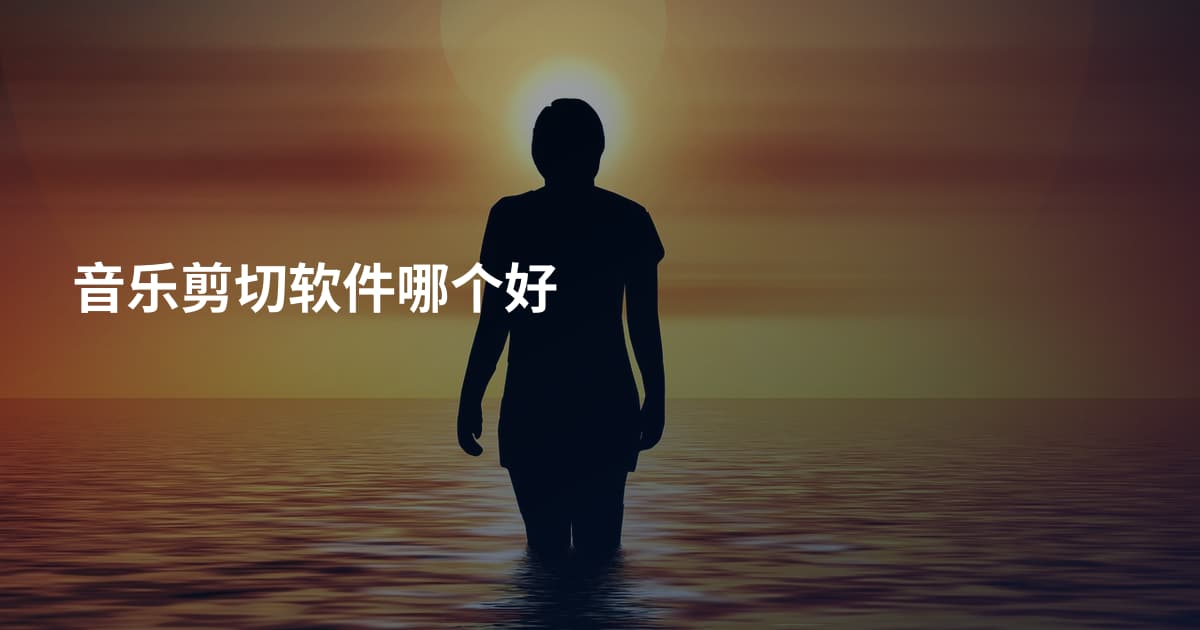 音乐剪切软件哪个好