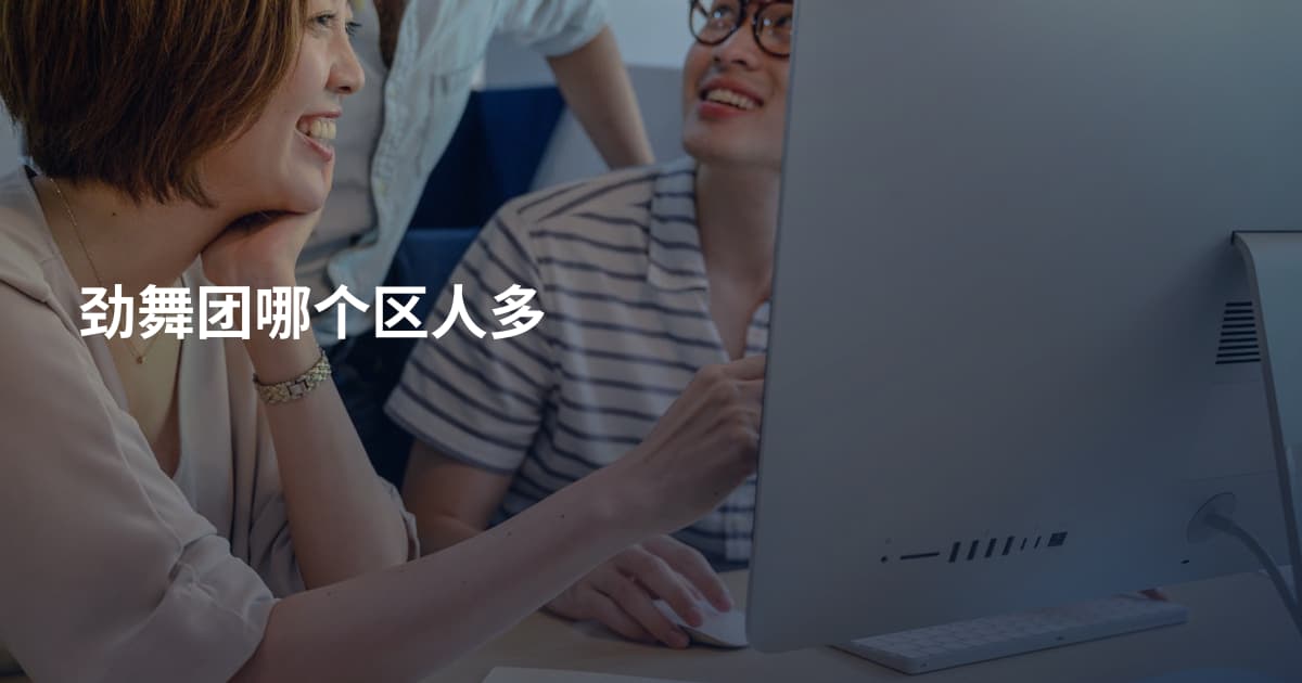 劲舞团哪个区人多