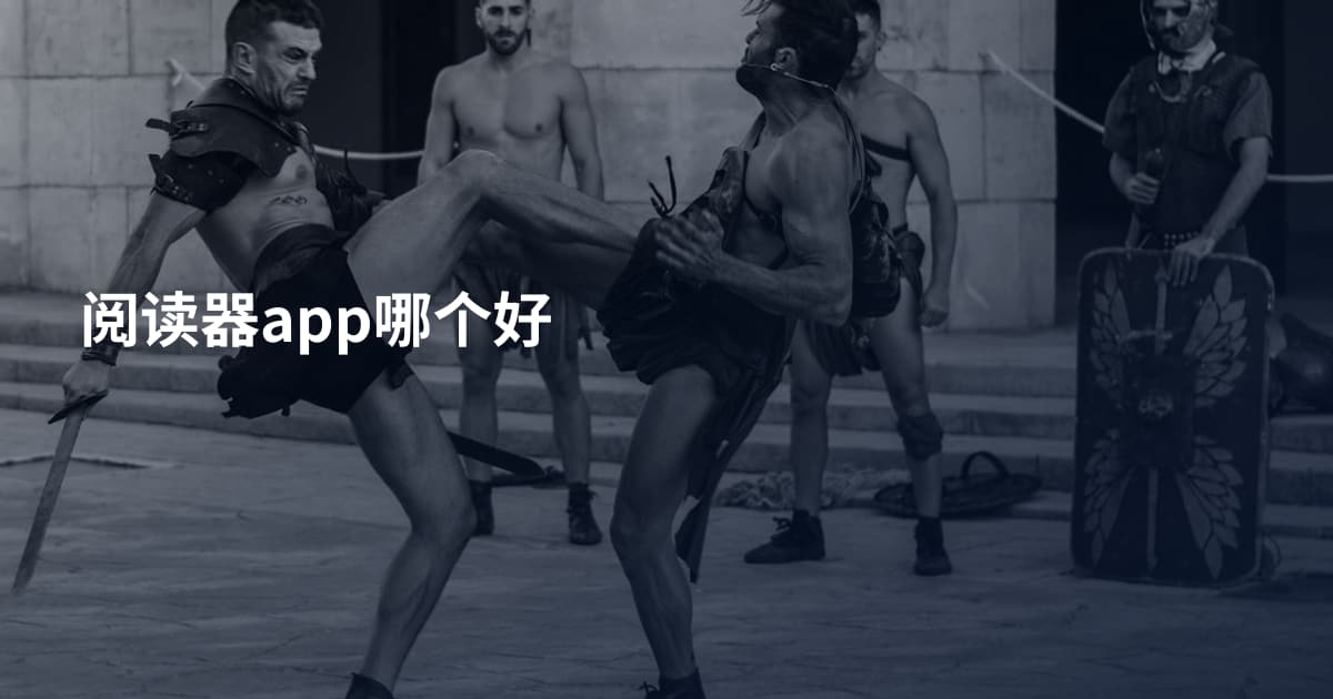 阅读器app哪个好