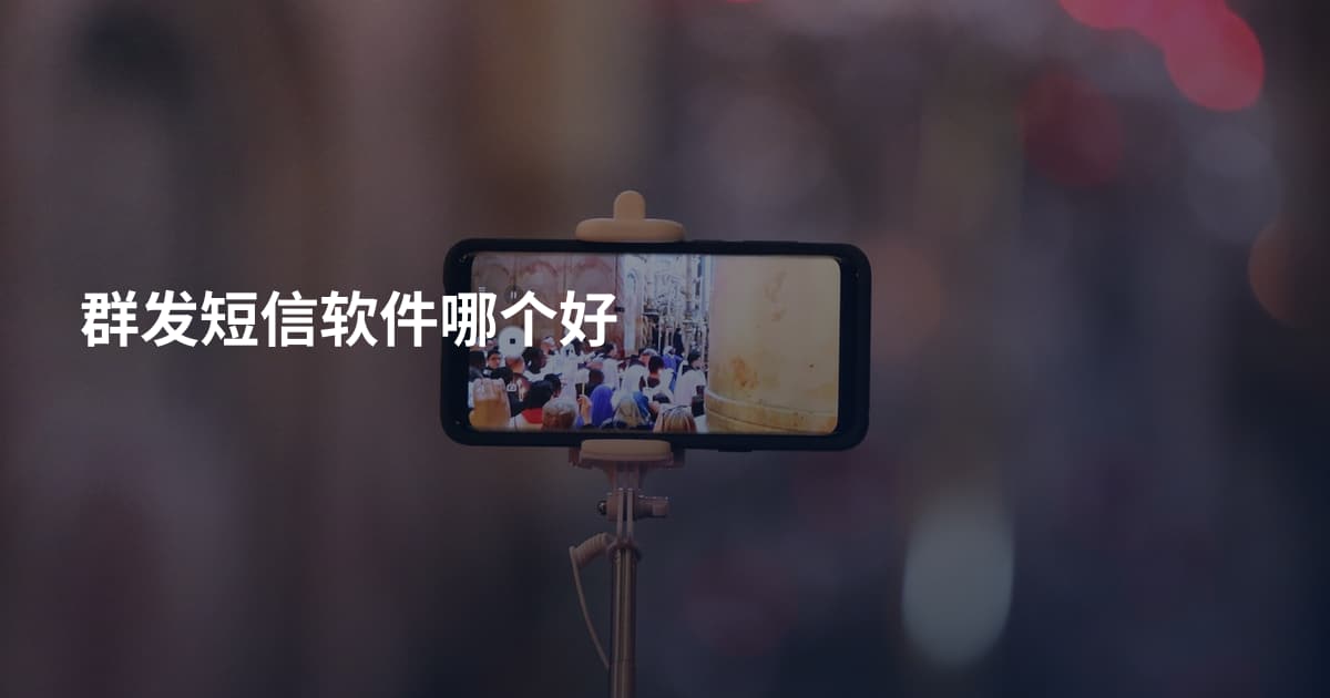群发短信软件哪个好