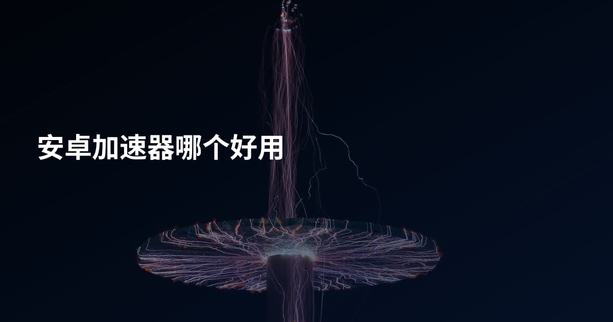 安卓加速器哪个好用