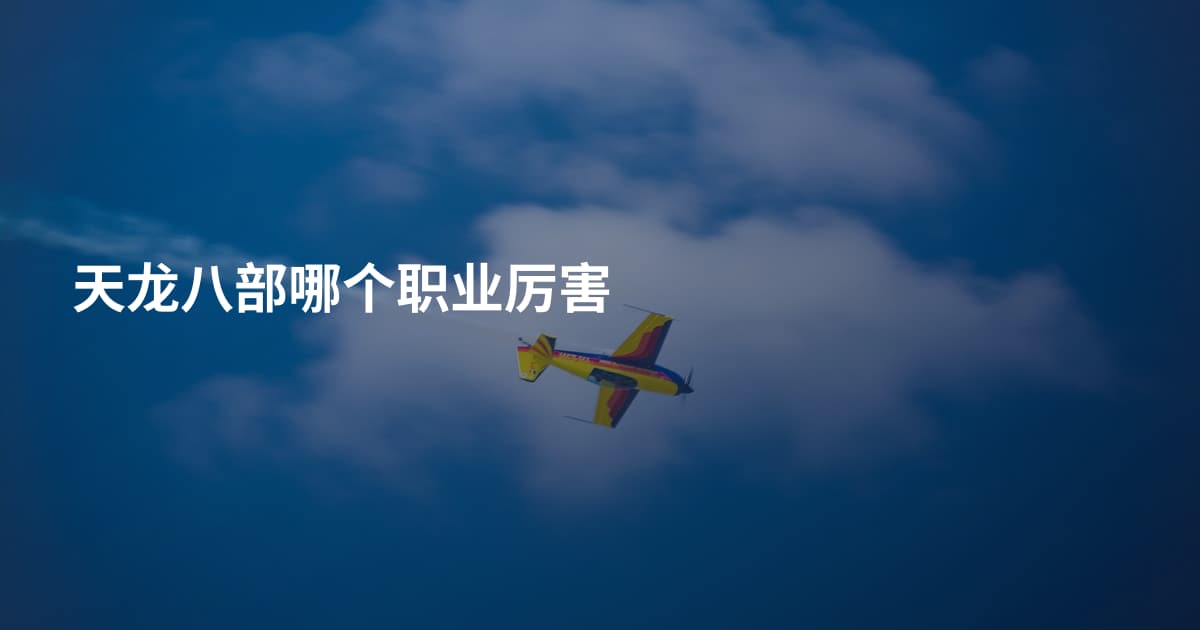 天龙八部哪个职业厉害