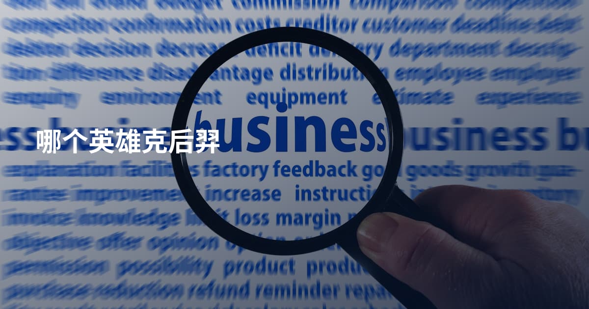 哪个英雄克后羿