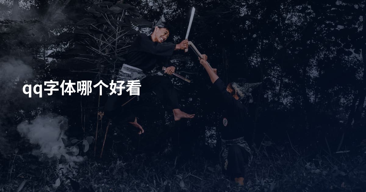 qq字体哪个好看