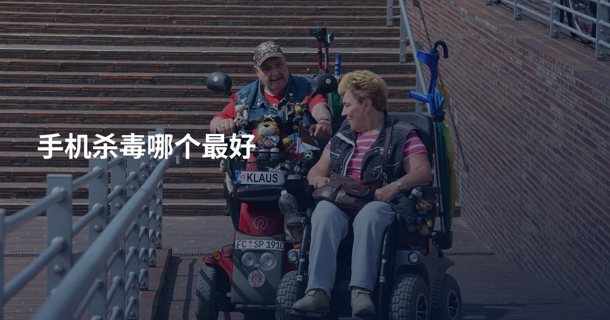 手机杀毒哪个最好