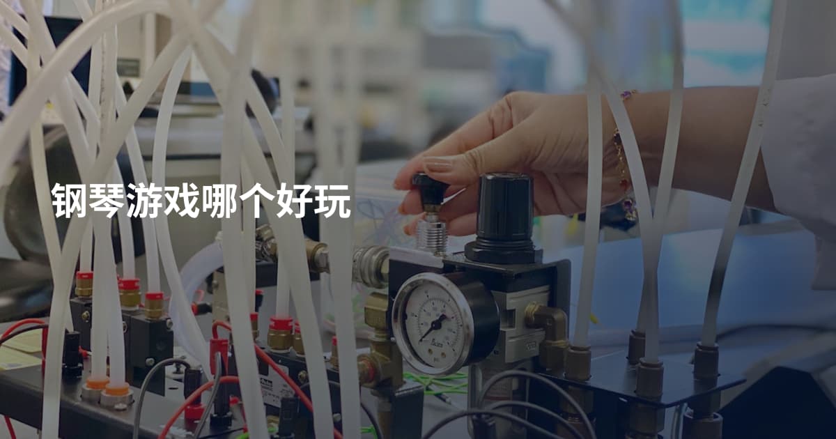 钢琴游戏哪个好玩