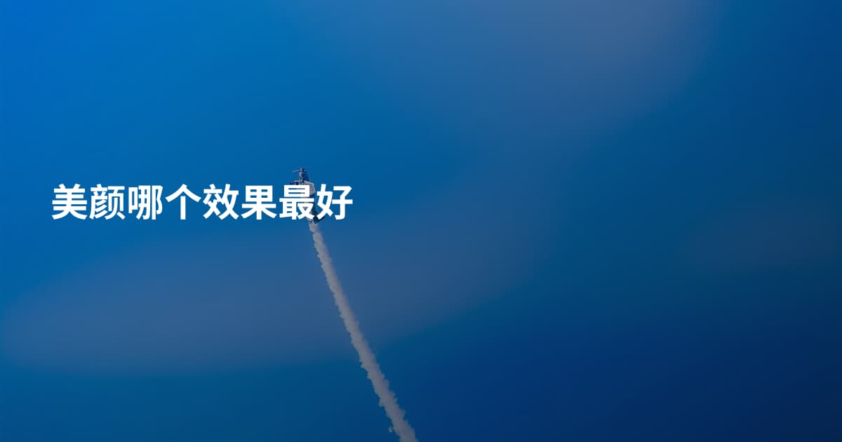美颜哪个效果最好