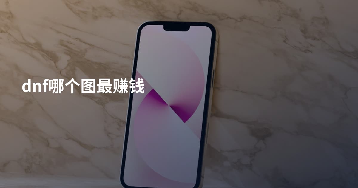 dnf哪个图最赚钱