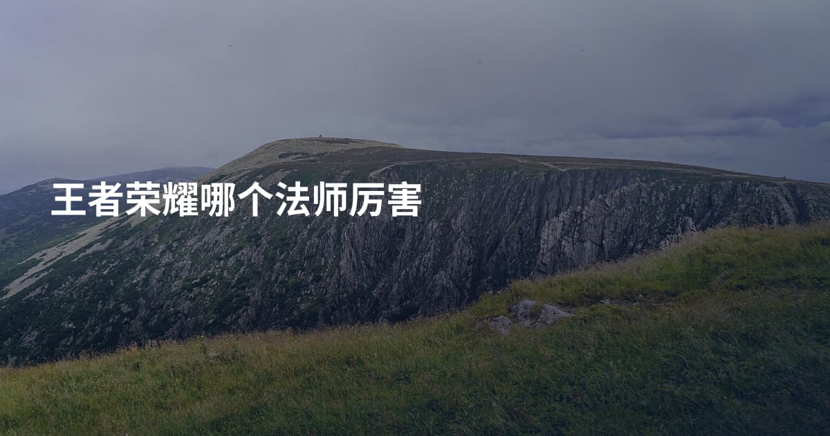 王者荣耀哪个法师厉害