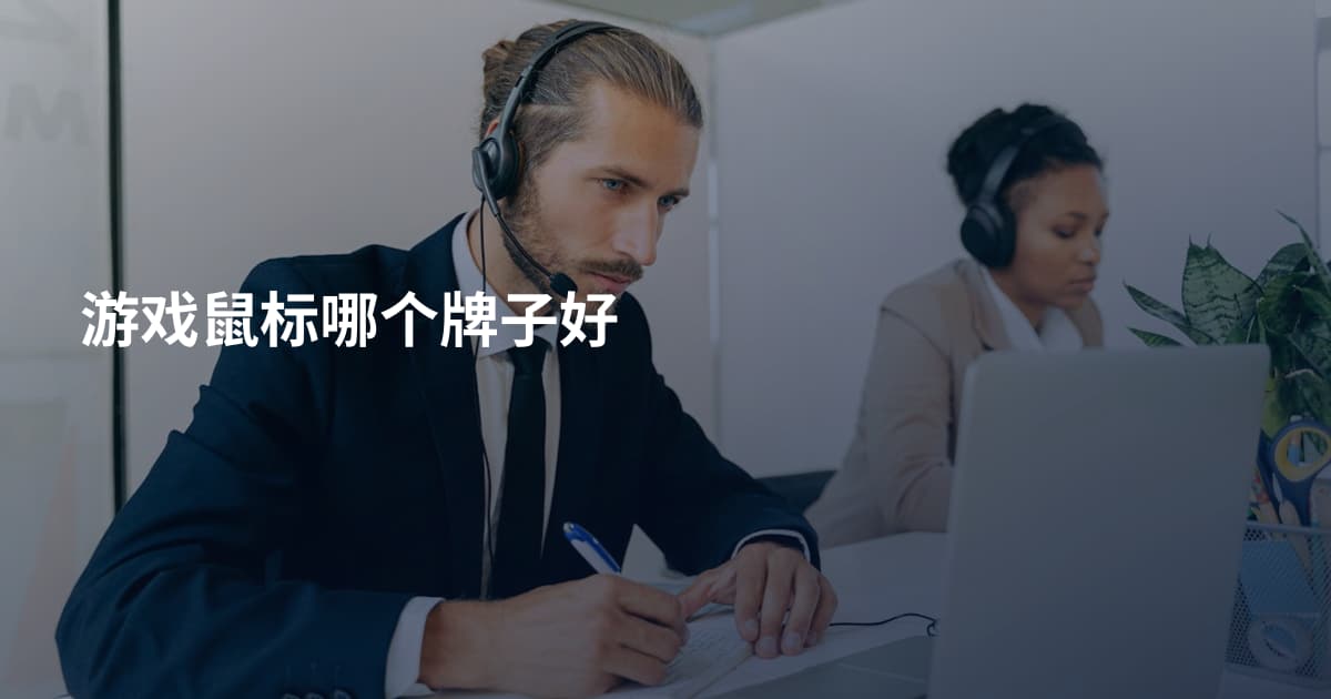 游戏鼠标哪个牌子好