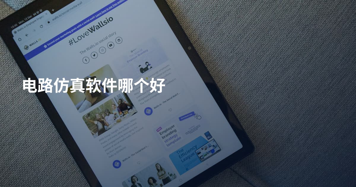 电路仿真软件哪个好