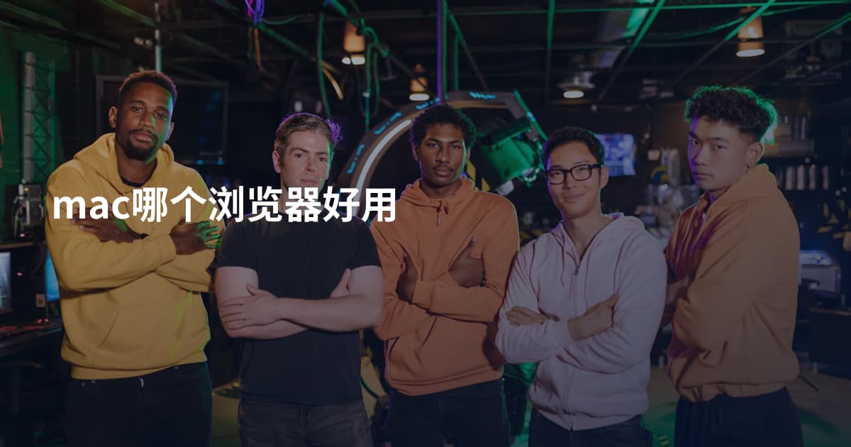 mac哪个浏览器好用