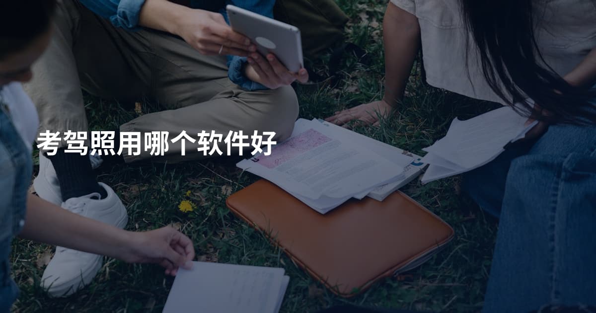 考驾照用哪个软件好