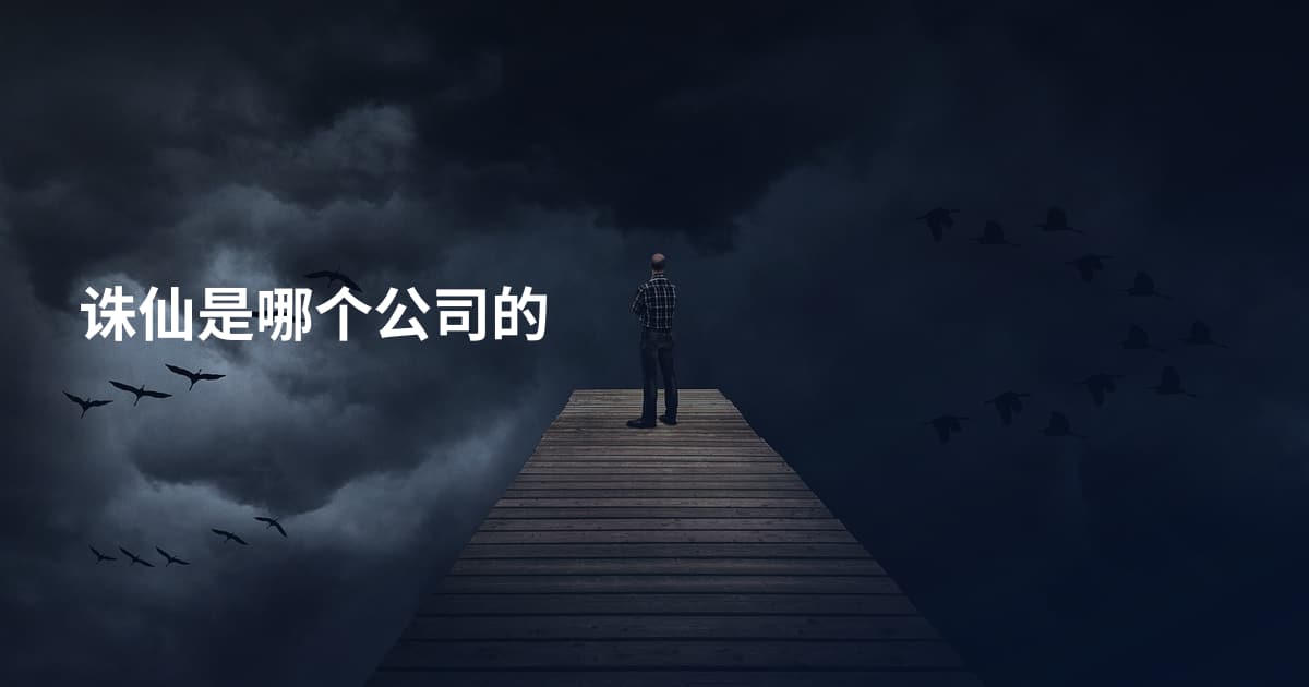 诛仙是哪个公司的