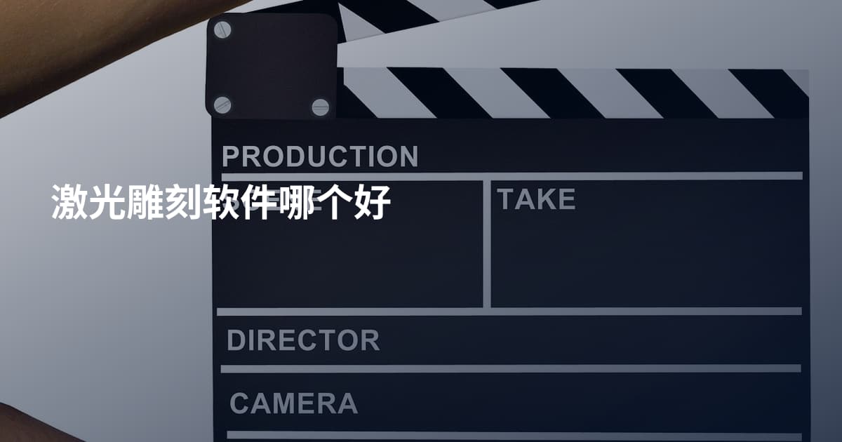 激光雕刻软件哪个好