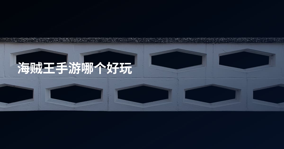 海贼王手游哪个好玩