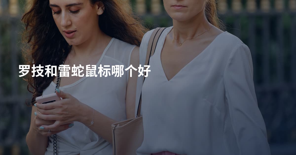 罗技和雷蛇鼠标哪个好