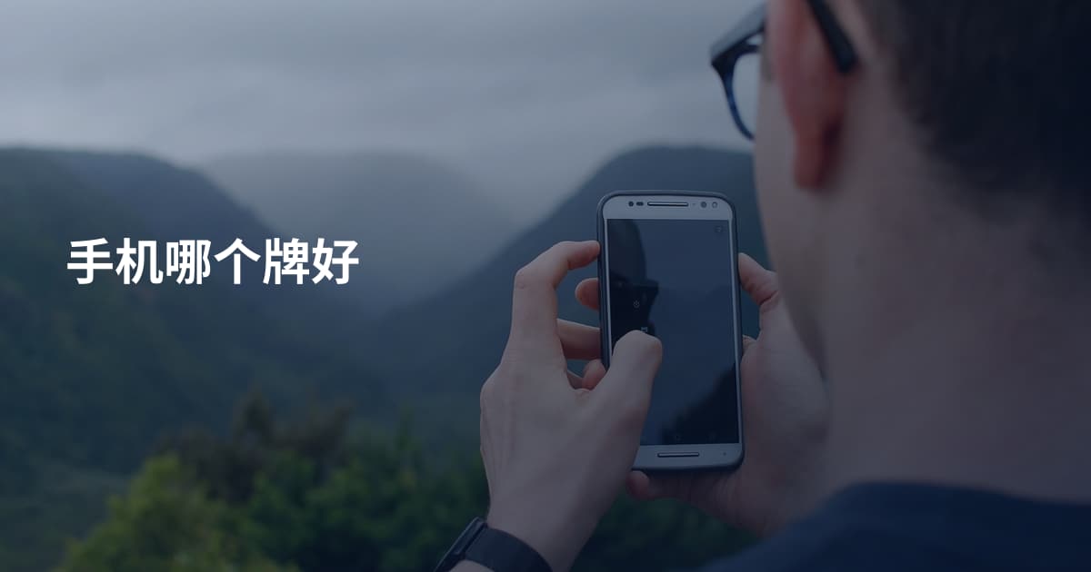 手机哪个牌好