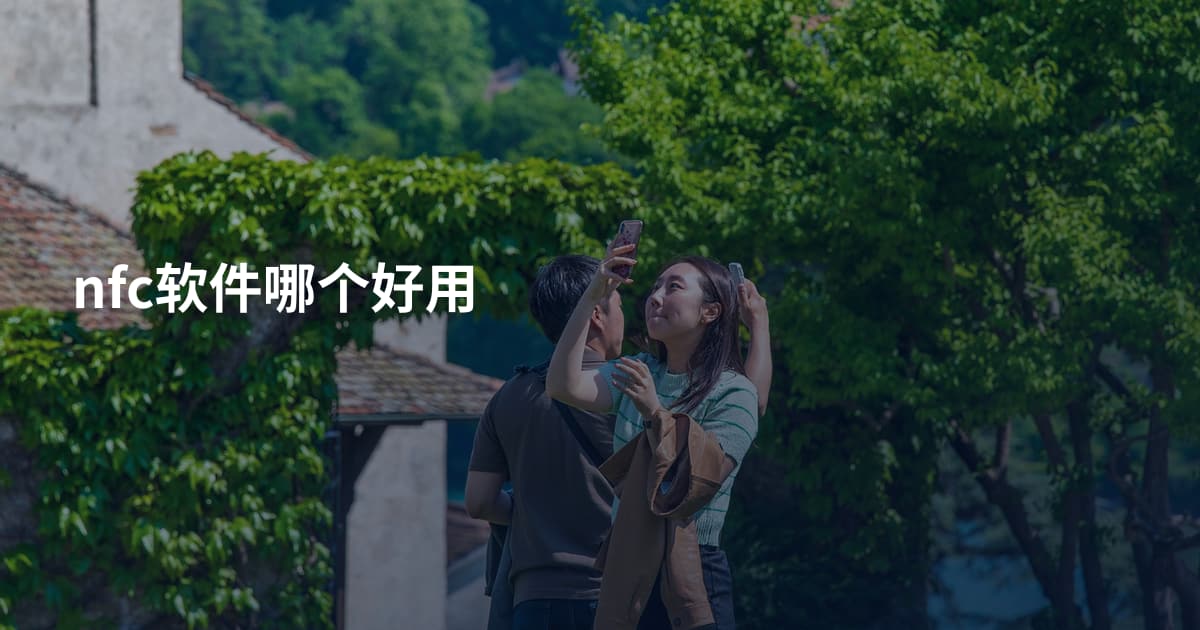 nfc软件哪个好用