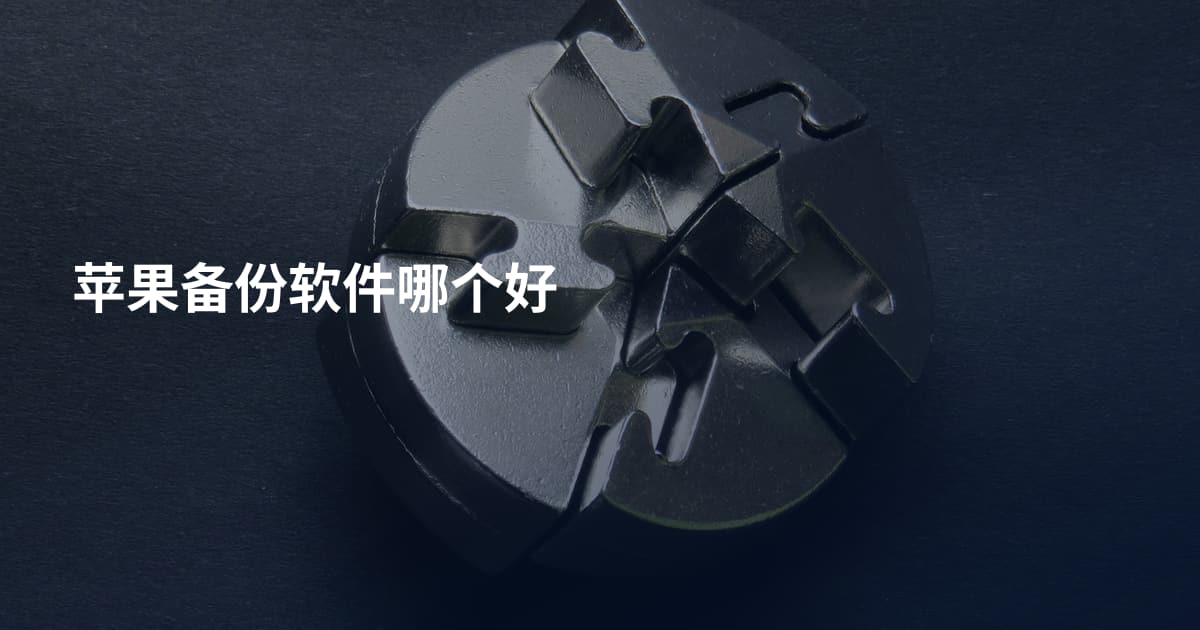 苹果备份软件哪个好