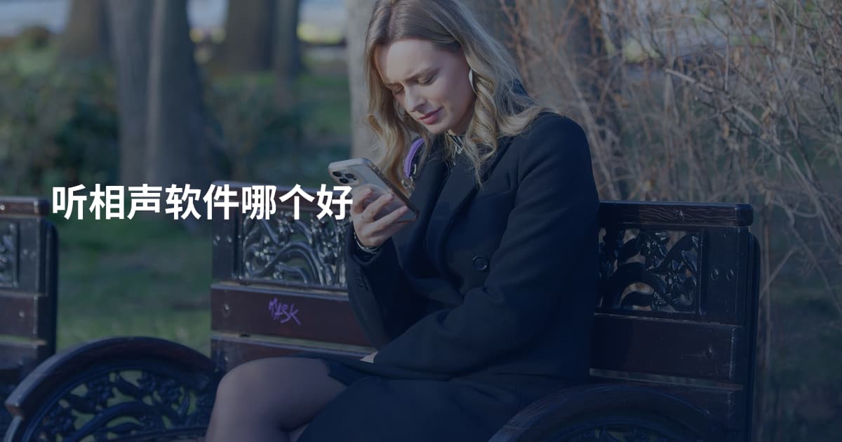 听相声软件哪个好
