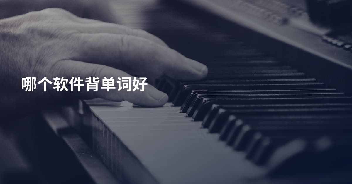 哪个软件背单词好