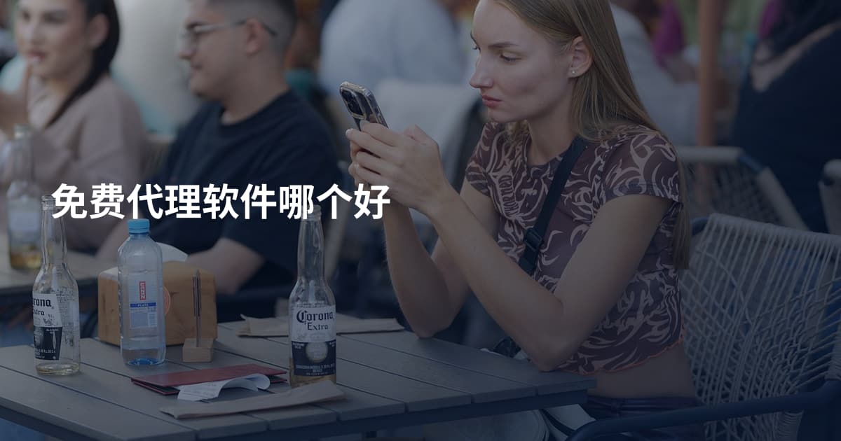 免费代理软件哪个好