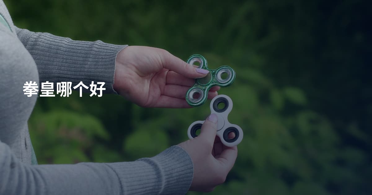 拳皇哪个好