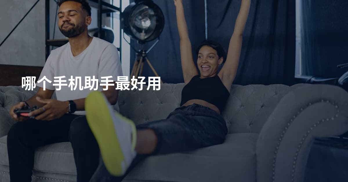 哪个手机助手最好用
