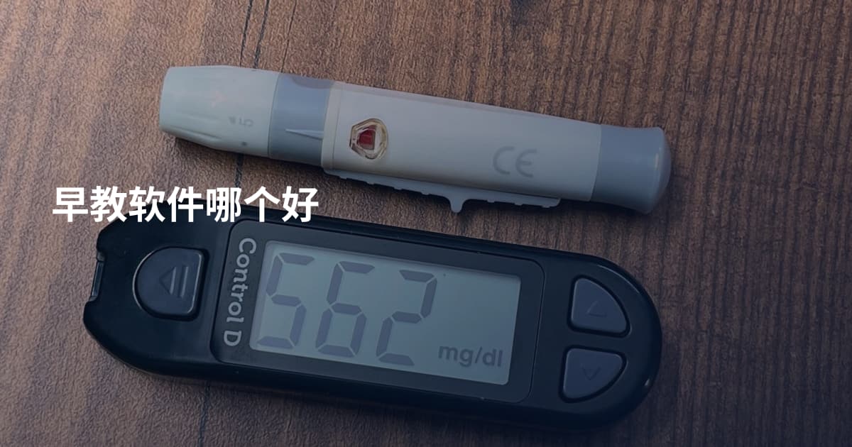 早教软件哪个好
