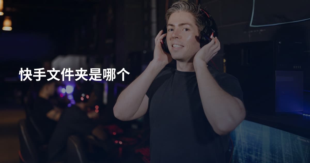 快手文件夹是哪个