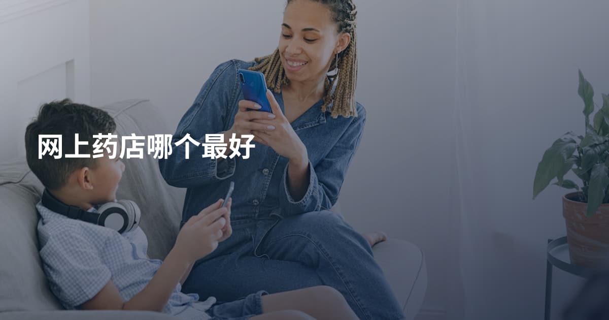 网上药店哪个最好