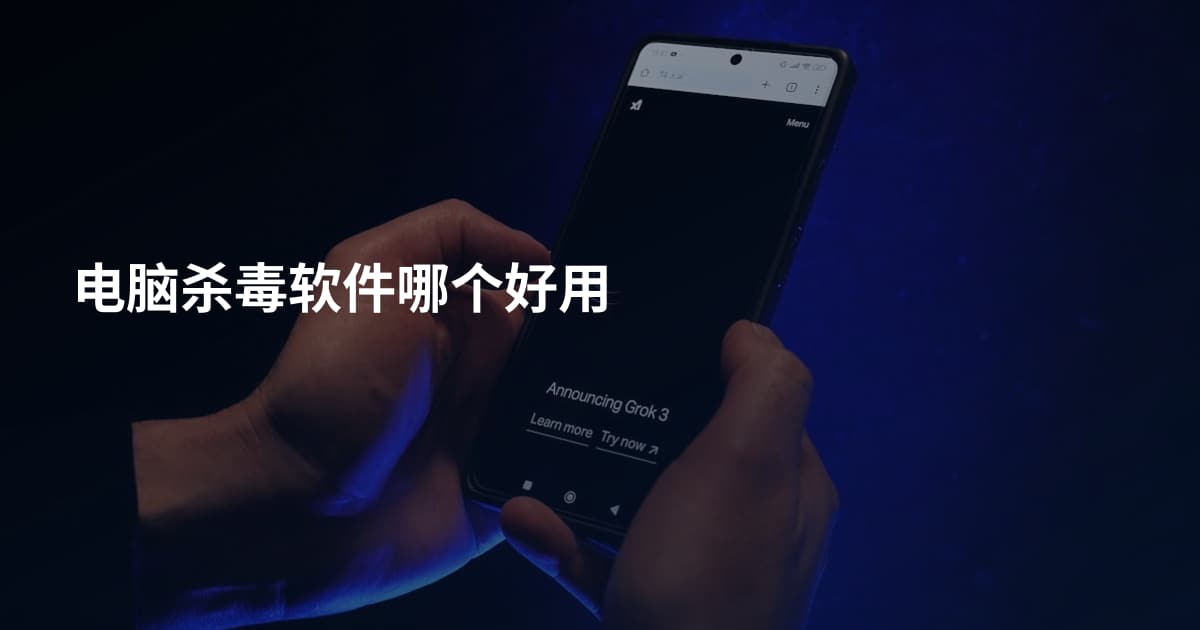 电脑杀毒软件哪个好用