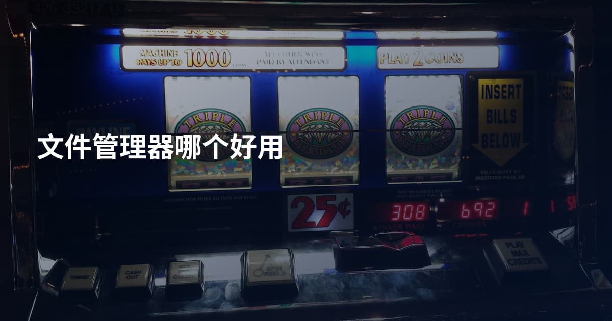 文件管理器哪个好用