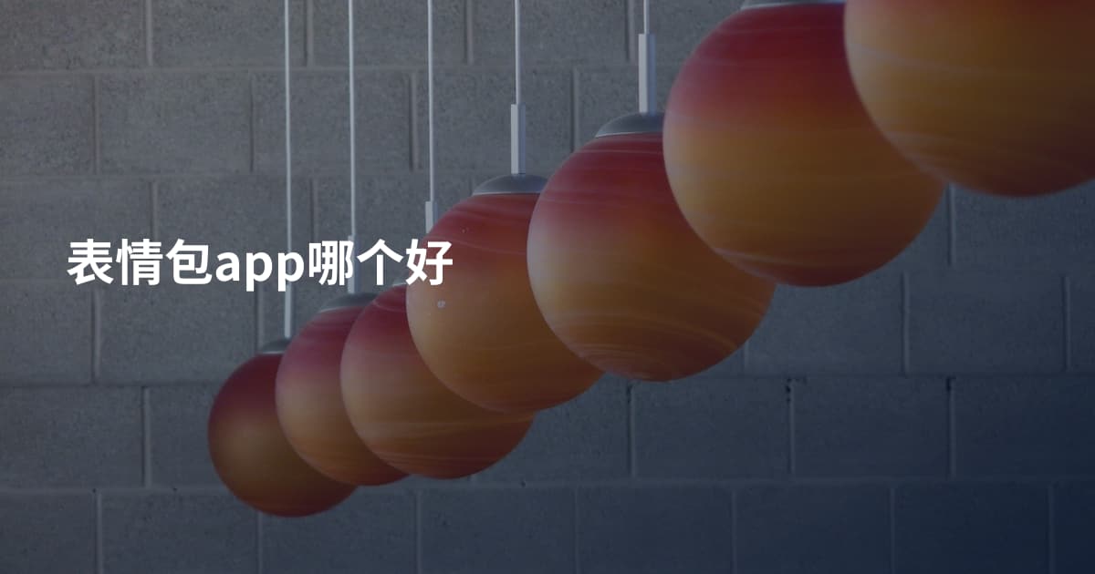 表情包app哪个好