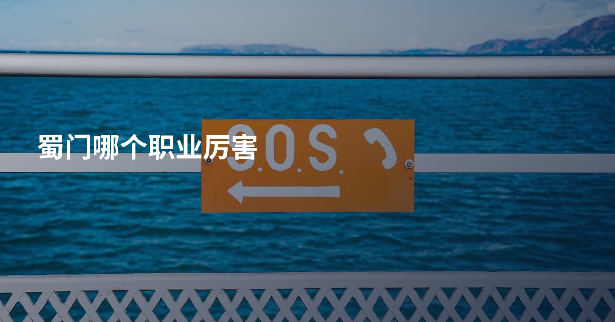 蜀门哪个职业厉害