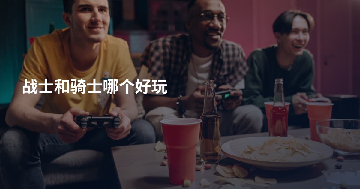 战士和骑士哪个好玩