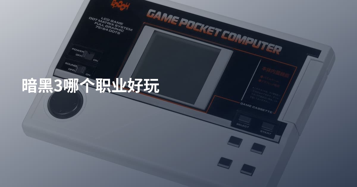暗黑3哪个职业好玩