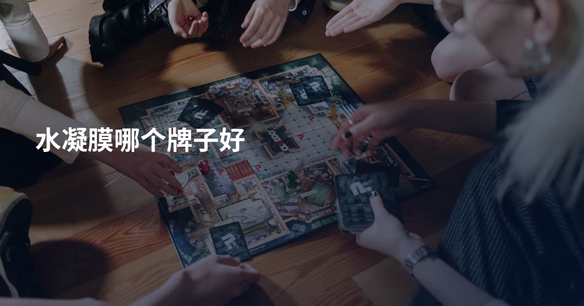 水凝膜哪个牌子好