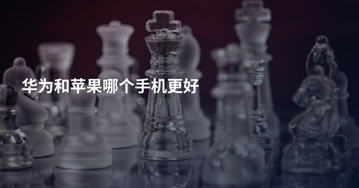 华为和苹果哪个手机更好