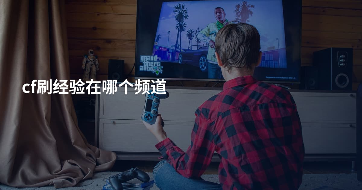cf刷经验在哪个频道