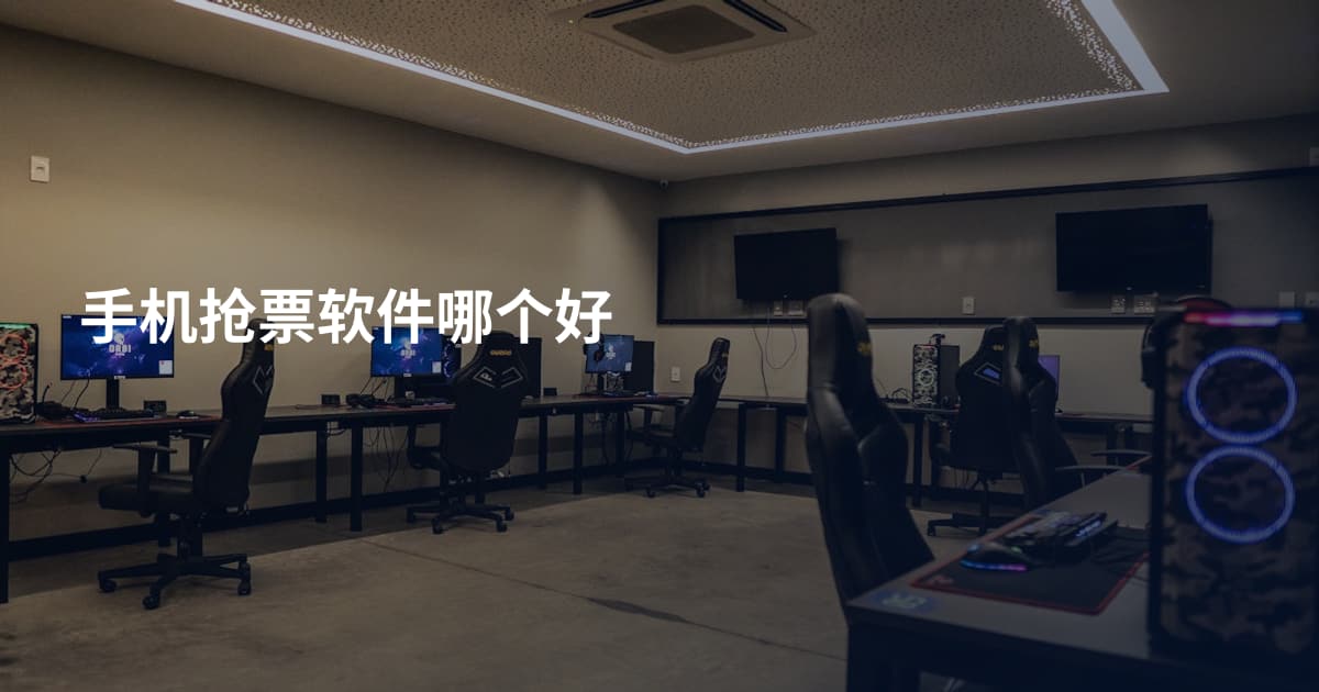 手机抢票软件哪个好