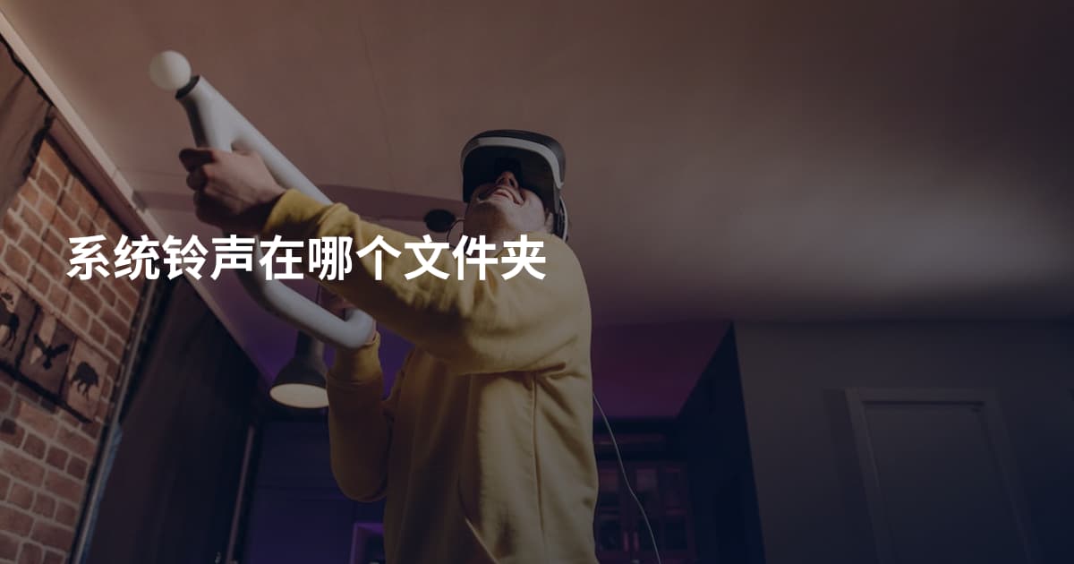 系统铃声在哪个文件夹