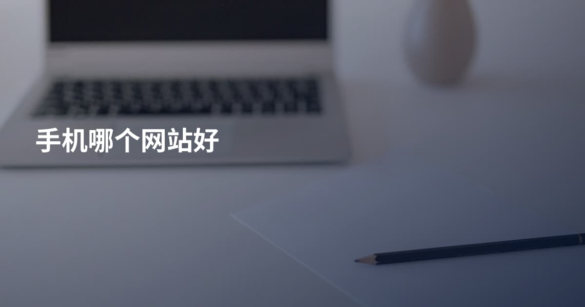 手机哪个网站好