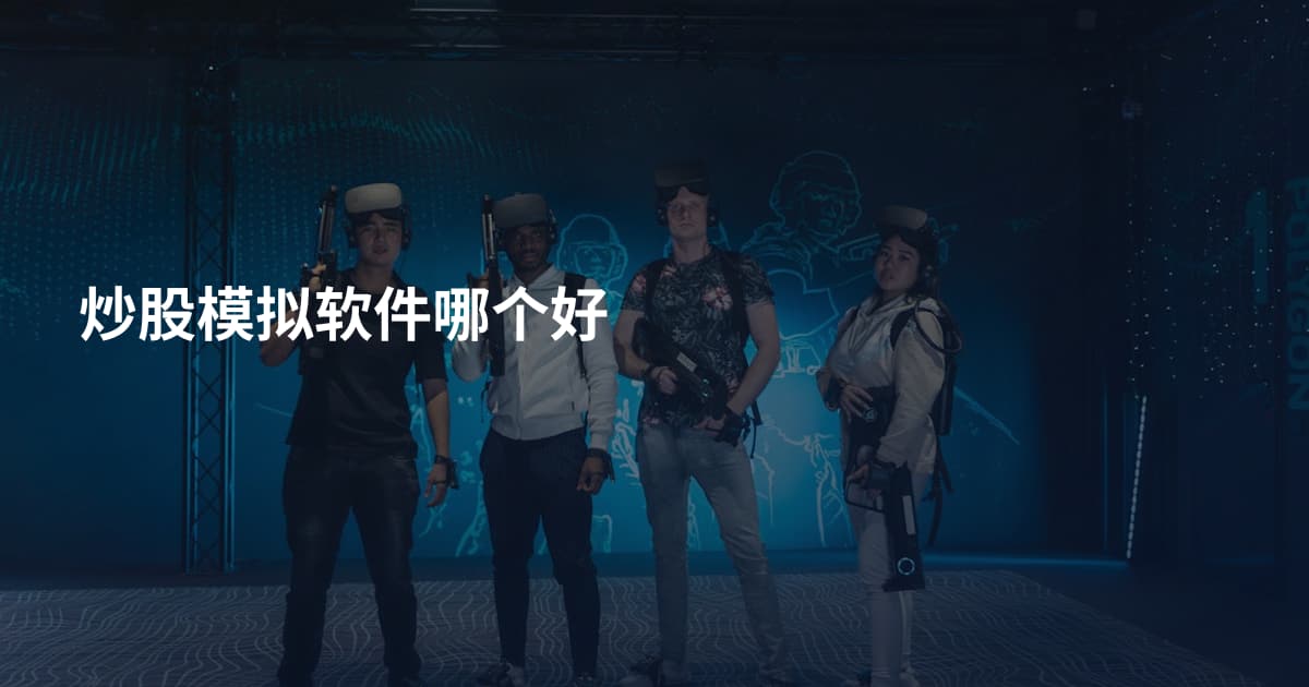 炒股模拟软件哪个好