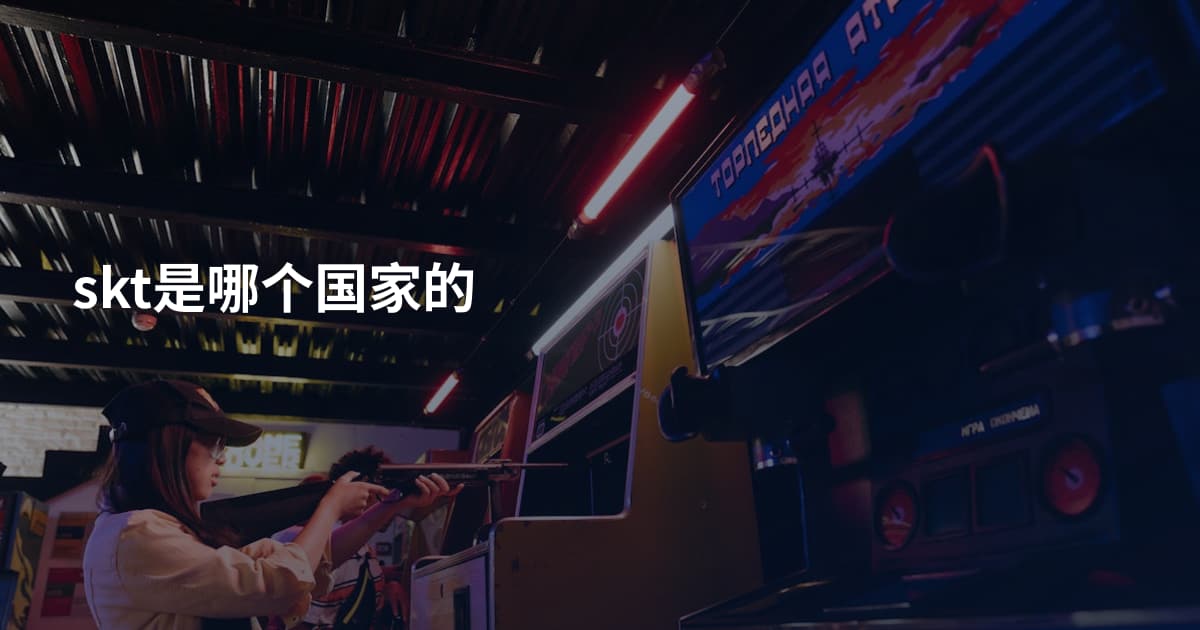 skt是哪个国家的