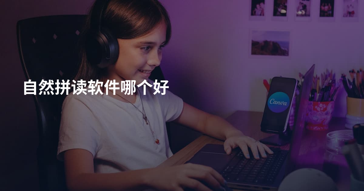 自然拼读软件哪个好