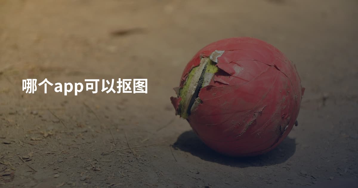 哪个app可以抠图