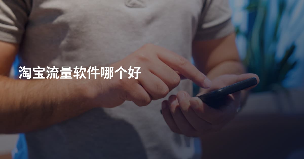 淘宝流量软件哪个好