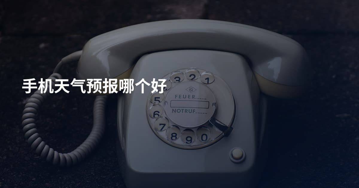 手机天气预报哪个好